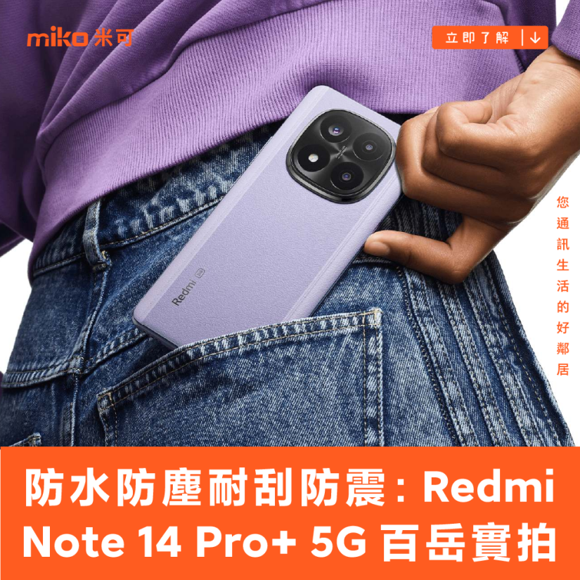 防水防塵耐刮防震：Redmi Note 14 Pro+ 5G 百岳實拍開箱 體驗分享